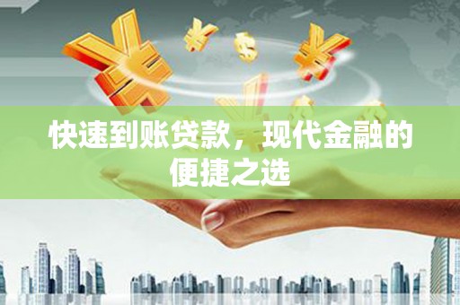 鹿草快速到账贷款，现代金融的便捷之选