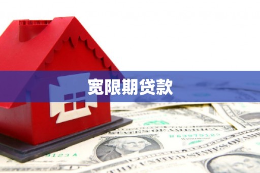 高安宽限期贷款
