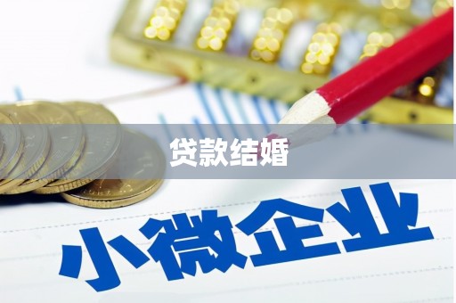 福贡贷款结婚