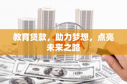 临猗教育贷款，助力梦想，点亮未来之路