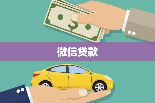 随州微信贷款