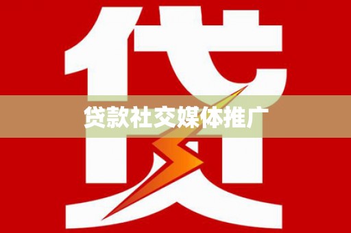 六甲贷款社交媒体推广
