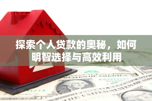 江干探索个人贷款的奥秘，如何明智选择与高效利用