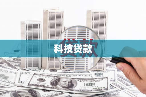 那玛夏科技贷款