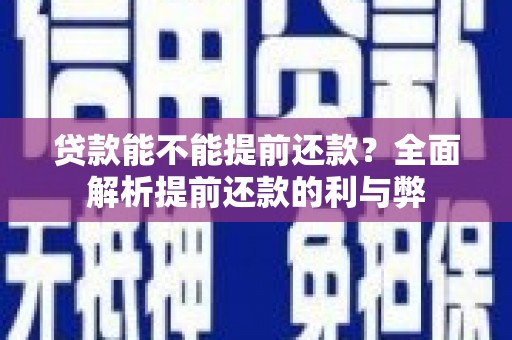 门源贷款能不能提前还款？全面解析提前还款的利与弊