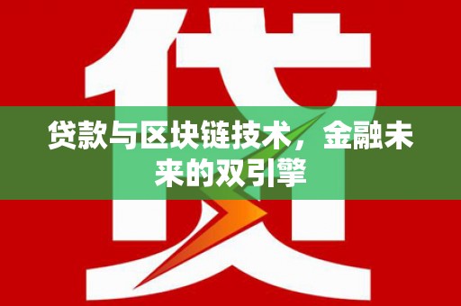 岳阳楼贷款与区块链技术，金融未来的双引擎