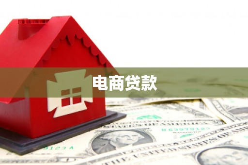 二连浩特电商贷款