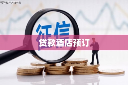 海伦贷款酒店预订