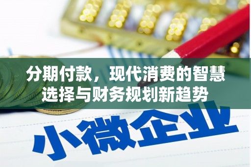 睢宁分期付款，现代消费的智慧选择与财务规划新趋势