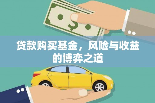 鲅鱼圈贷款购买基金，风险与收益的博弈之道