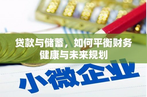 汪清贷款与储蓄，如何平衡财务健康与未来规划