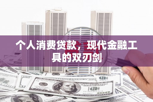 沽源个人消费贷款，现代金融工具的双刃剑