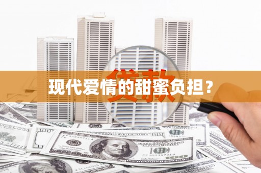 昌宁现代爱情的甜蜜负担？