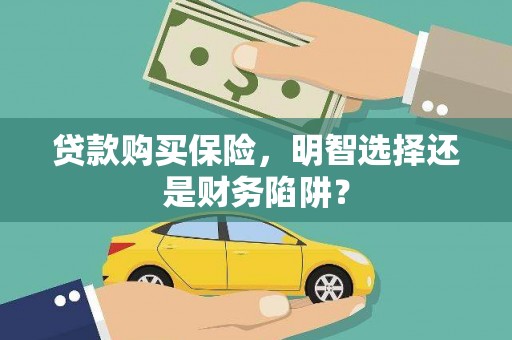 民和贷款购买保险，明智选择还是财务陷阱？