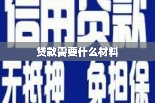 乐清贷款需要什么材料