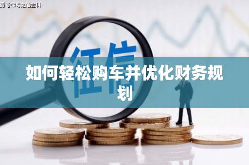 邛崃如何轻松购车并优化财务规划