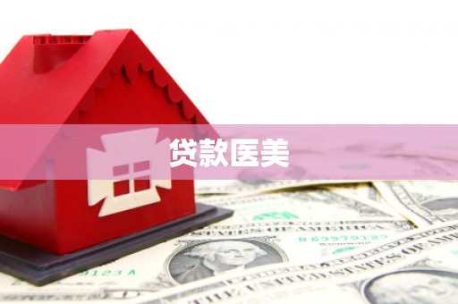 北仑贷款医美