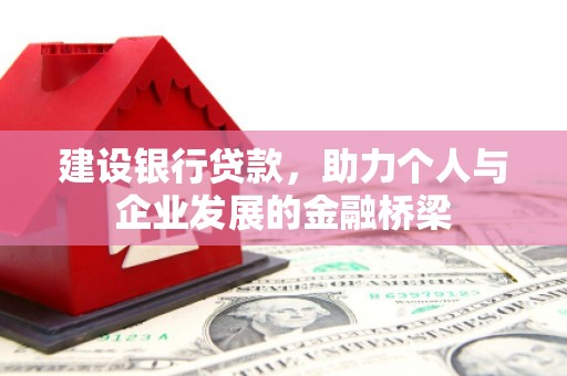阳曲建设银行贷款，助力个人与企业发展的金融桥梁
