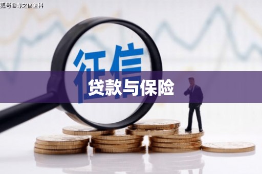 信州贷款与保险