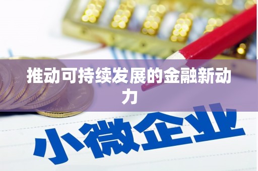 乌拉特中旗推动可持续发展的金融新动力