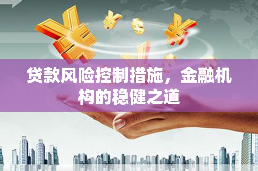 金牛贷款风险控制措施，金融机构的稳健之道