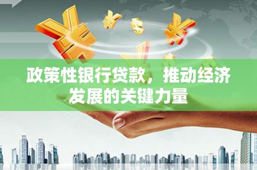 二连浩特政策性银行贷款，推动经济发展的关键力量