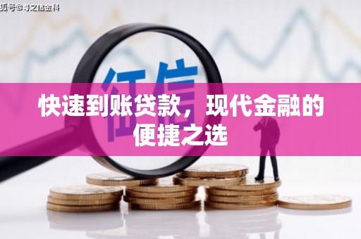 潢川快速到账贷款，现代金融的便捷之选