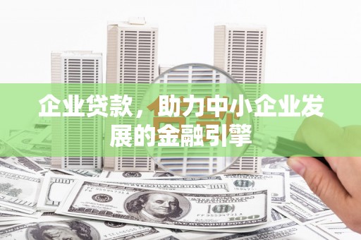 临潭企业贷款，助力中小企业发展的金融引擎