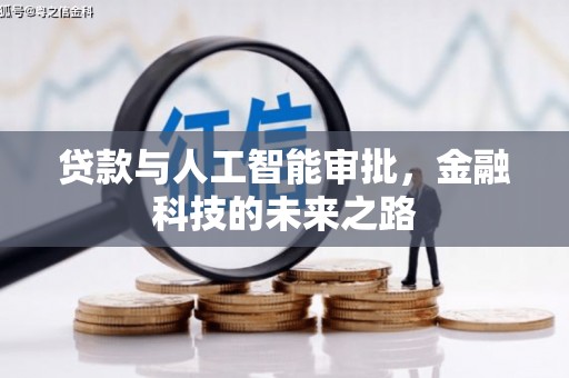 泰兴贷款与人工智能审批，金融科技的未来之路