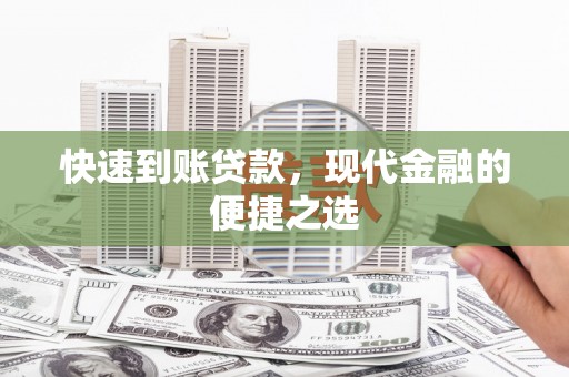 岗巴快速到账贷款，现代金融的便捷之选