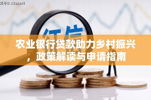瑞芳农业银行贷款助力乡村振兴，政策解读与申请指南