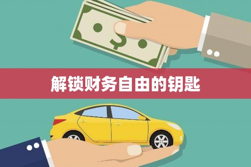 伊吾解锁财务自由的钥匙