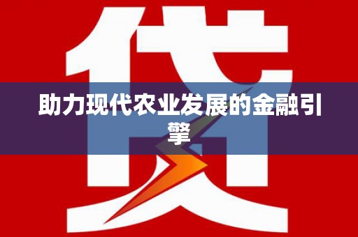 麟游助力现代农业发展的金融引擎