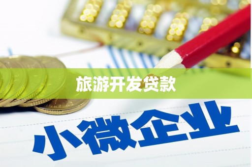 监利旅游开发贷款