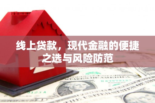 高安线上贷款，现代金融的便捷之选与风险防范