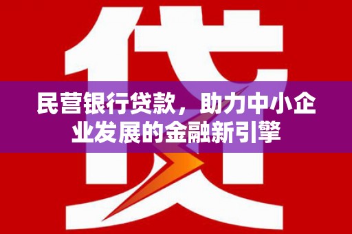 掇刀民营银行贷款，助力中小企业发展的金融新引擎