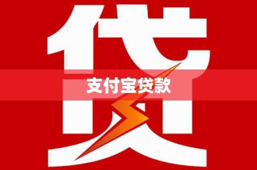 广平支付宝贷款