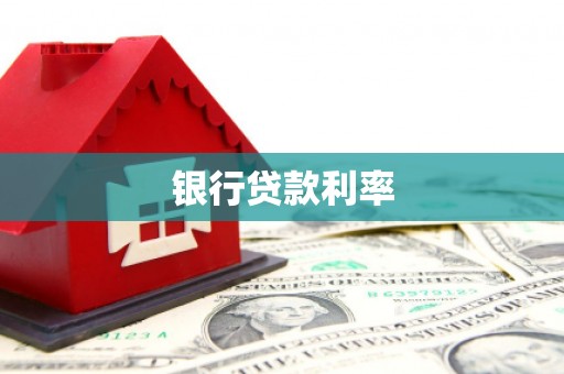 镇海银行贷款利率