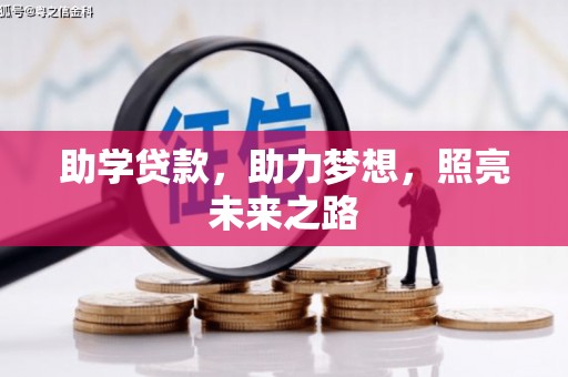 夏邑助学贷款，助力梦想，照亮未来之路