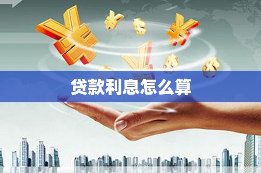 禄劝贷款利息怎么算