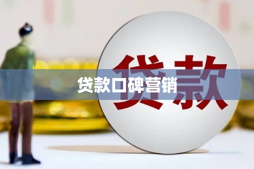 大甲贷款口碑营销