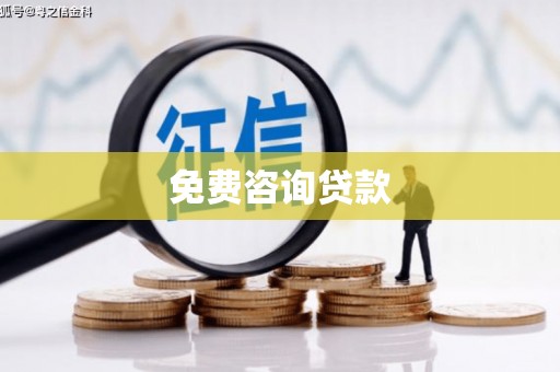 扶余免费咨询贷款