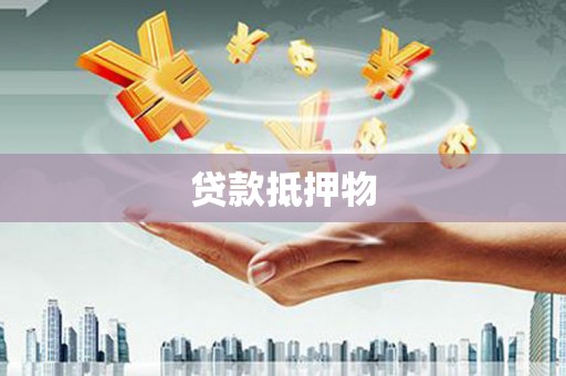 沂源贷款抵押物