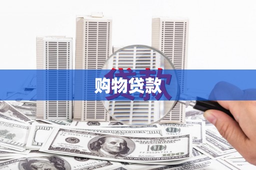 宜宾购物贷款