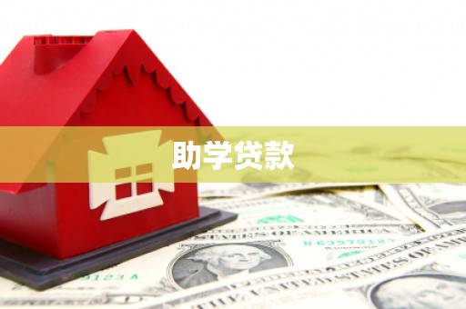 石棉助学贷款