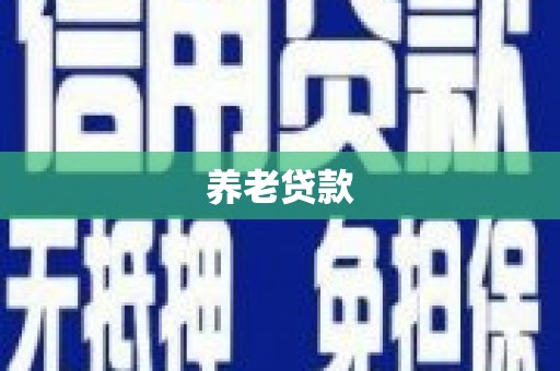 稻城养老贷款