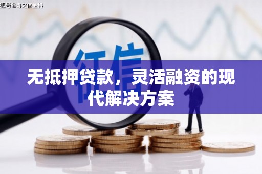 林内无抵押贷款，灵活融资的现代解决方案