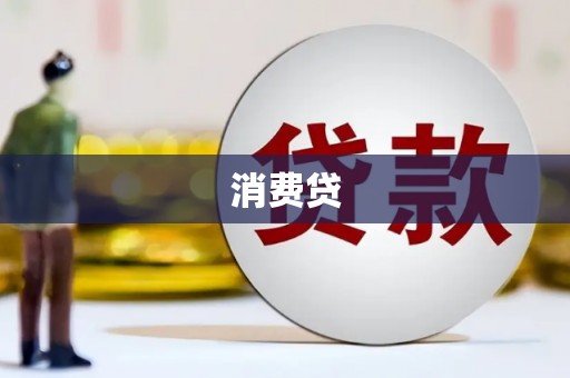 松江消费贷