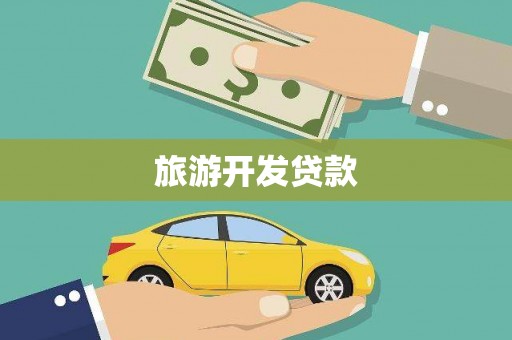 户县旅游开发贷款