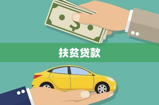 武江扶贫贷款
